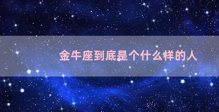 金牛座到底是个什么样的人