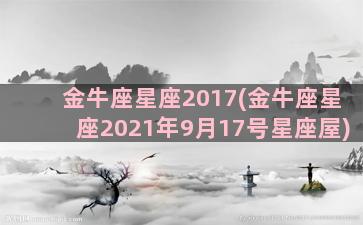 金牛座星座2017(金牛座星座2021年9月17号星座屋)