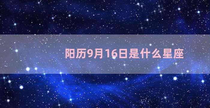 阳历9月16日是什么星座