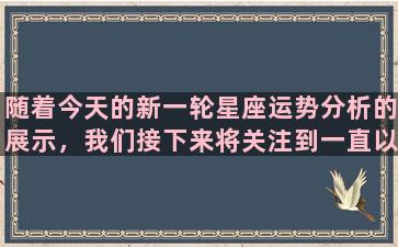 随着今天的新一轮星座运势分析的展示，我们接下来将关注到一直以来备受关注的白羊座。白羊座，是所有星座当中属于最阳刚、最有能量的一个。作为一个上升白羊座的人，你会拥