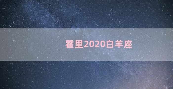 霍里2020白羊座